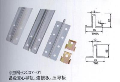 空心導(dǎo)軌、連接板、壓導(dǎo)板